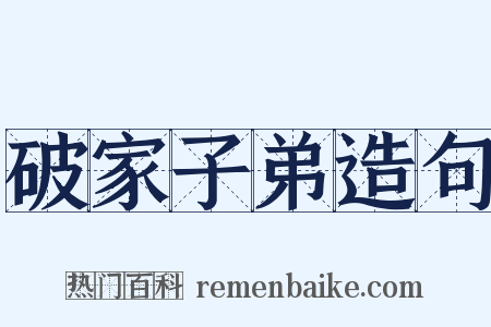 破家子弟造句是什么意思的图片